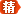 精华 digest